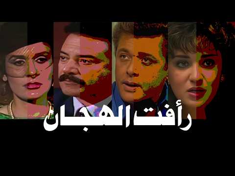بث مباشر رأفت الهجان الجزء الأول كامل بجودة عالية