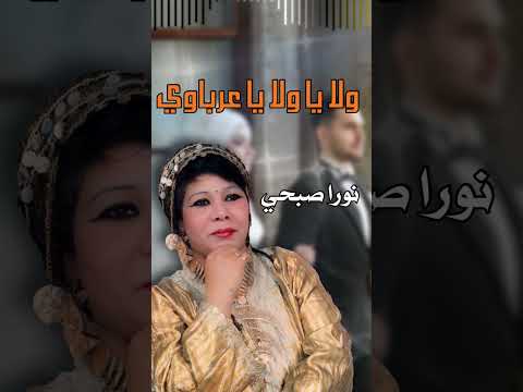 نورا صبحي ولا يا ولا يا عرباوي