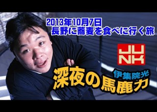  伊集院光 深夜の馬鹿力 長野に蕎麦を食べに行く旅 2013年10月7日