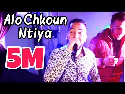Kamal Sghir Allo Chkoun Ntiy ألو شكون نتيا