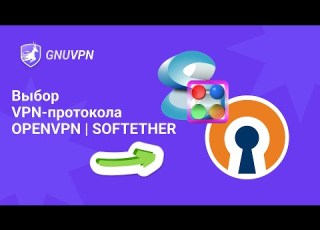  Протоколы VPN OpenVPN Vs SoftEther Как обойти блокировки провайдера
