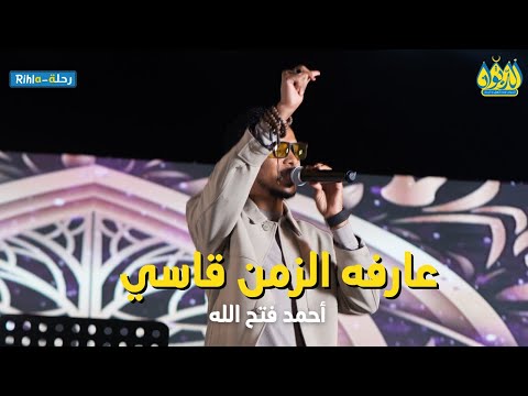 عارف الزمن قاسي أحمد فتح الله البندول حفلة الديوان رحلة Rihla أمسية البندول في الديوان