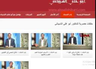 برنامج باب الشفاء للدكتور أبو علي الشيباني