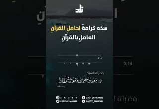 اسمع لهذه الكرامة يا حامل القرآن