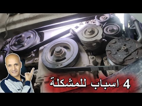 اسباب صوت صفير تصفير محرك السيارة عند التشغيل