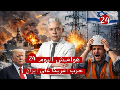 هوامش اليوم24 ترامب هبط من على الشجرة سأدير مضيق هرمز مع آية الله مدير كهرباء الكيان نحن في كارثة