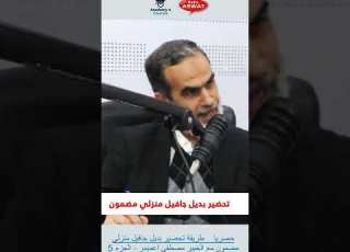  حصريا طريقة تحضير بديل جافيل منزلي مضمون مع الخبير مصطفى اعميمر الجزء 5