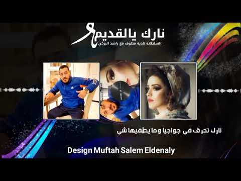 دارك يالقديم راشد البركي مع ناديه مخلوف دارك يالقديم راشد البركي مع ناديه مخلوف