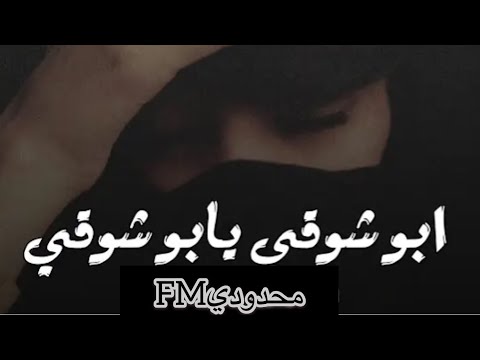 أغاني تيك توك مطلوبه أبو شوقي يبو شوقي شخصيه وعقالو مكشم2021
