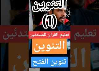 تنوين الفتح تعليم القرآن الكريم التنوين