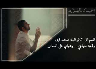 اللهم اني اشكو اليك ضعف قوتي وقـلة حيلـتي وهـواني على النـاس ح س ـــآم ـ ـآل ه ـــو آرﮯ