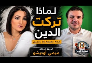 لماذا تركت الدين قصة ميمي أوديشو أحمد حرقان