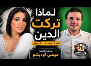 لماذا تركت الدين قصة ميمي أوديشو أحمد حرقان