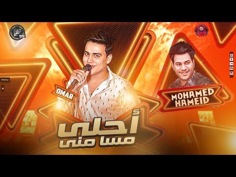 موال احلى مسا منى عليا الطلاق كلوا بيكدب عمر الكروان محمد حميد 2023