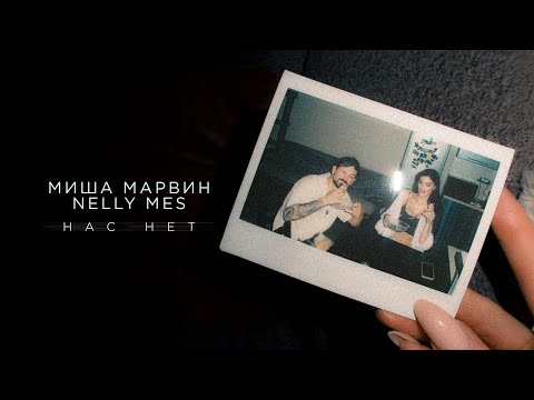 Миша Марвин Nelly Mes Нас нет Трек 2025 Миша Марвин Nelly Mes Нас нет Трек 2025