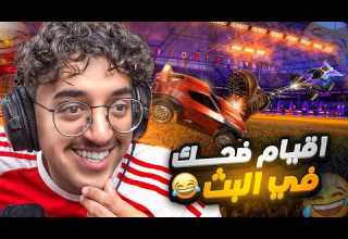 اقيام رانك ضحك و صداع جاني دعم 100 اقيام رانك ضحك و صداع جاني دعم 100