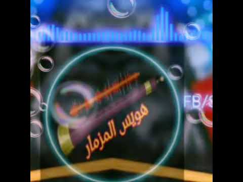 ياشجره ضلك عجبنى 2 هويس المزماز