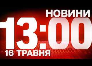 НОВИНИ УКРАЇНИ СЬОГОДНІ 13 00 16 ТРАВНЯ 2026 РОКУ