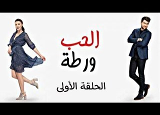 مسلسل الحب ورطة الحلقة 1 مدبلجة