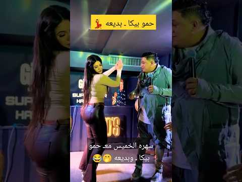 حمو بيكا معـ بدعدع حاجه تانيه
