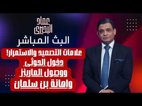 علامات التصعيد والاستمرار دخول الحوثى و وصول المارينز واهانة ابن سلمان