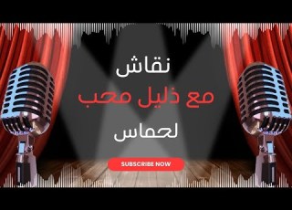  نقاش مع ذليل محب لحماس