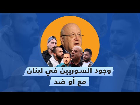 السوريين حرقوا سمانا أورينت تستطلع آراء اللبنانيين حول وجود السوريين في بلدهم