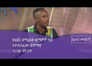 ከ6ሺ በሚልቁ ዜማዎች ላይ የተሳተፈው ድምፃዊ ጥጋቡ ቸርነት Etv