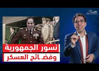 نسور الجمهورية أول فيلم يكشف حقيقة السيسي ويفضـ ـحة عالميا وحالة استنفار ضد الفيلم