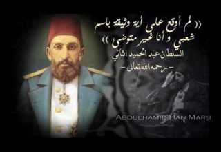 نشيد حضرة الخليفة السلطان عبد الحميد الثاني