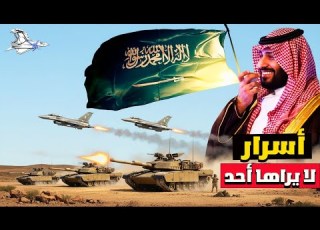 القوات المسلحة السعودية 4 حقائق يجب أن تعرفها عن الجيش السعودي