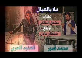  محمد قمبر و العنود الحربي هلا بالعيال 2015