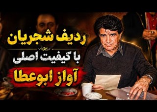 آموزش ردیف آواز ابوعطا استاد شجریان کیفیت اصلی