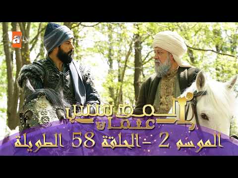 المؤسس عثمان الموسم الثاني الحلقة 58 الطويلة المدبلجة HD