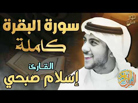 سورة البقرة كاملة لتحصين المنزل تلاوة تخشع لها القلوب تأخذك بعيدا عن الدنيا بصوت اسلام صبحي