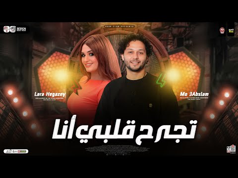 تجرح قلبي انا انا لو حبيبك لارا حجازى محمد عبسلام ـ ترند التيك توك ـ ترند شعبي 2025 تجرح قلبي انا انا لو حبيبك لارا حجازى محمد عبسلام ـ ترند التيك توك ـ ترند شعبي 2025