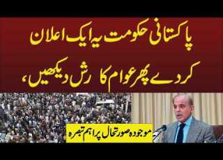 TaaseenDigitalMedia پاکستانی حکومت یہ ایک اعلان کر دے پھر عوام کا رش دیکھیں