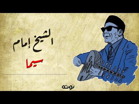 سيما مع الكلمات الشيخ امام من أغاني صندوق الدنيا