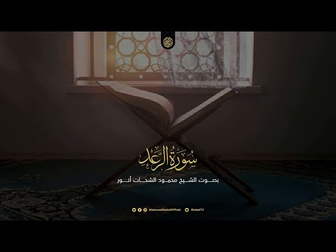 من روائع التلاوات المجودة للشيخ محمود الشحات أنور سورة الرعد كاملة تسجيل استوديو