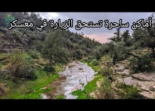 أماكن ساحرة تستحق الزيارة في ولاية معسكر