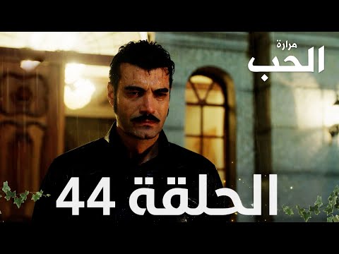 مسلسل مرارة الحب الحلقة 44 مدبلجة Bir Zamanlar Çukurova