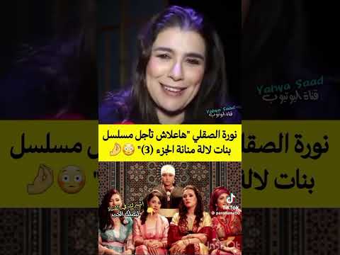 مسلسل بنات لالة منانة الجزء الثالث News اكسبلور الورقات Amazigh الظروف اخبار تيك توك
