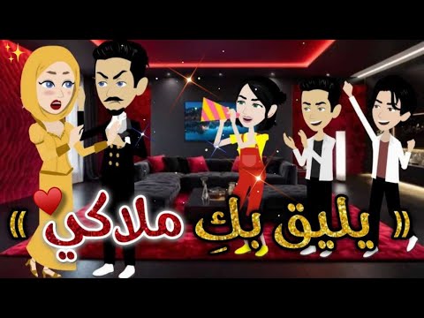 يليق بك ملاكي حكاوي بسمه للقصص الكامله