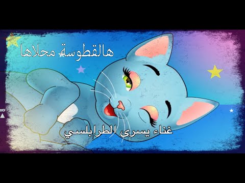 أغنية الجيل الذهبي هالقطوسة محلاها غناء يسرى الطرابلسي كلمات علي الهرقلي تلحين مراد العابد