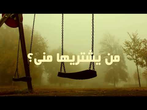 حقيقة الدنيا فى دقيقتين اجمل ما قال الباهلى