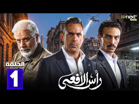 حصريا مسلسل رأس الأفعى الحلقة 1 بطولة امير كراره شريف منير كارولين عرمي Full HD حصريا مسلسل رأس الأفعى الحلقة 1 بطولة امير كراره شريف منير كارولين عرمي Full HD