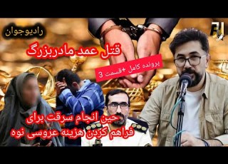 قتل عمد مادربزرگ حین سرقت طلاهایش پرونده کامل Radio Javaan
