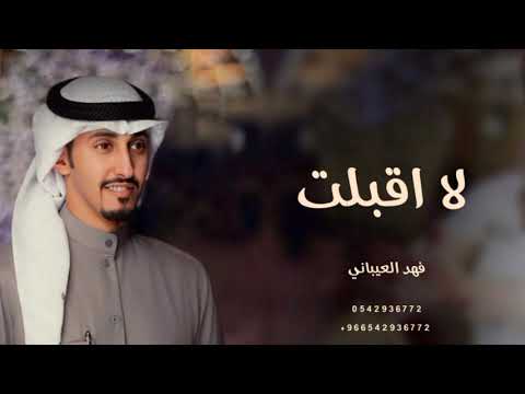 شيلة مدح2024 لا اقبلت بدون موسيقى شيلة مجانيه 2024 فهد العيباني شيلة مدح2024 لا اقبلت بدون موسيقى شيلة مجانيه 2024 فهد العيباني