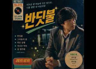 한가람 반딧불 레트로트 AI 커버 작은 빛 하나가 어둠을 물들이던 그 여름밤 RETROT No 015