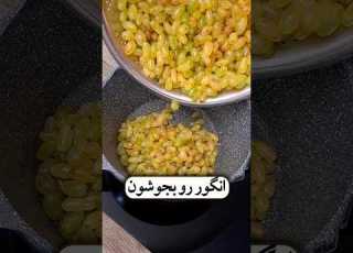  انگور رو این بار بجوشون